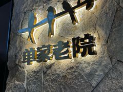 -单家老院·院子里的青岛菜(沙子口店)
