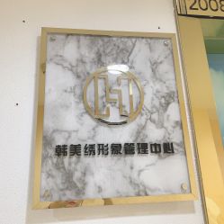 -韩美绣·骨相纹眉·洗眉美瞳线