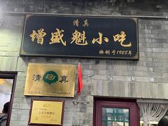 -增盛魁小吃店