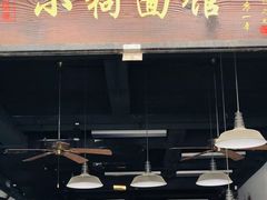 门面-小狗面馆·杭帮拌川·片儿川(大沽路店)