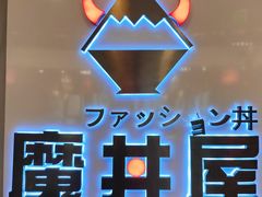 门面-魔丼屋(日月光店)