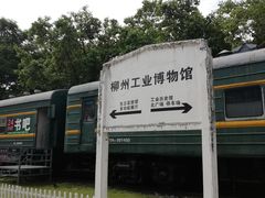 -柳州工业博物馆