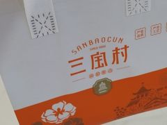 -三宝村点心连锁(长虹店)