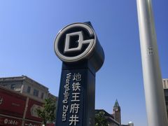 -王府井(地铁站)