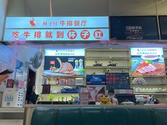 -杯子红牛排(创意产业园店)