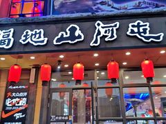门面-山河屯铁锅炖(哈西站店)