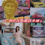 广州0元打卡好去处|一秒拍出美式复古大片！❤️‍🔥