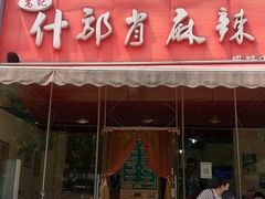 门面-高记什邡肖麻辣(成都店)