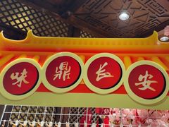 -味鼎长安·地道陕菜(凤城一路店)