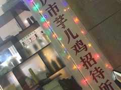 -时二崽肥肠鸡大排档(健康路店)