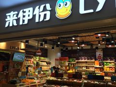 -来伊份1038(新村路三店)