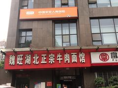 门面-魏旺湖北正宗牛肉面(硚口公园店)