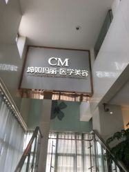 点击看大图 -坤如玛丽·医疗美容中心