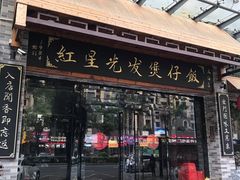 门面-红星光发煲仔饭(大石街店)