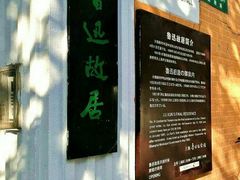 -上海鲁迅故居