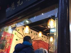 门面-赵元章肉骨烧(山塘街店)