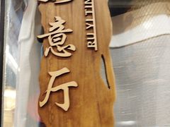 -永安水煮活鱼·仪征土菜院子