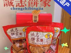 -诚志饼家·小凤饼非遗传承(中山六路店)