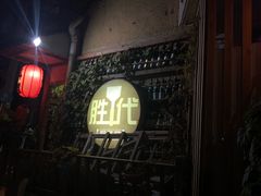 -胜代日本料理(云程巷小区店)