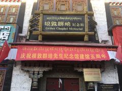-八廓街-根敦群培纪念馆