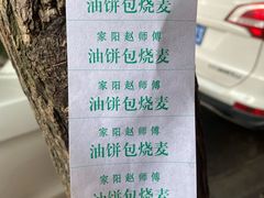 -家阳赵师傅油饼包烧麦(粮道街店)