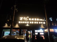-万记麻辣烫国展总店