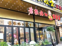 -老板娘的烤肉店(港湾广场店)