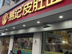 -易记皮肚面(明瓦廊店)