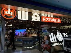 -山焱·炭火自助烤肉(周浦万达店)