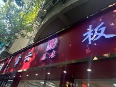 -章云板鸭(总店)