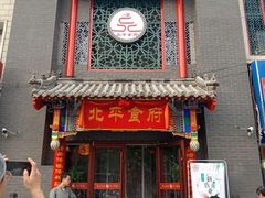 门面-北平食府.北京烤鸭(亦庄店)