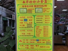 菜单-珍珍小食店(西华路店)