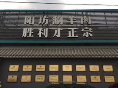 -阳坊胜利涮羊肉(阳坊老店)