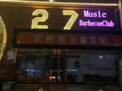 门面-9527星耀烧烤音乐酒馆
