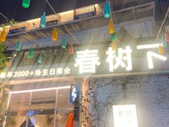 -春树下·树屋花房西餐厅(罍街AS1980店)