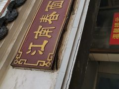 -泰顺江南春面馆