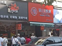 门面-吴山烤禽 (吴山路店)