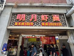 -明月虾面(厦禾路店)