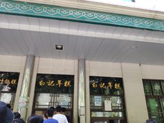 门面-清真·白记年糕(牛街北口店)