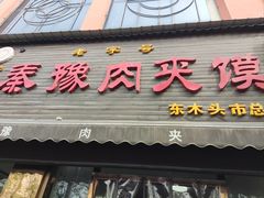 -秦豫肉夹馍(骡马市总店)