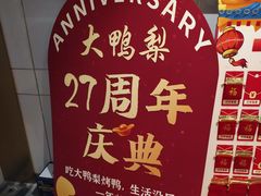 -大鸭梨烤鸭(金色漫香店)
