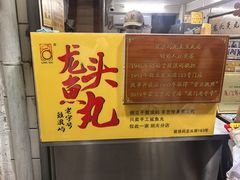 -龙头鱼丸店 只此一家只卖手工鲨鱼丸