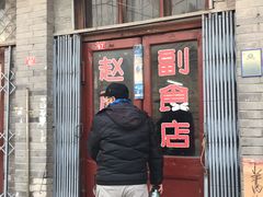 门面-赵府街副食店