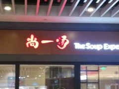 门面-尚一汤 广东炖汤(金桥国际店)