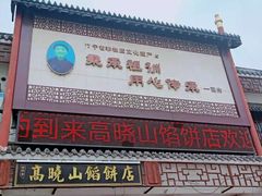 门面-高晓山馅饼店(牛庄百年店)