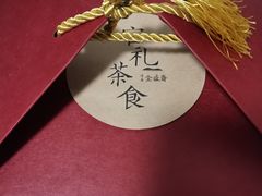 -清真全盛斋传统糕点(高新中大店)