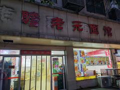 -瞻老元面馆(双塘路店)