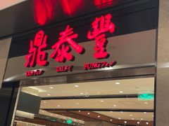 -鼎泰丰(德基广场店)