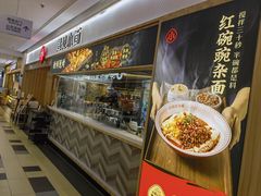 -遇见小面(东方宝泰店)
