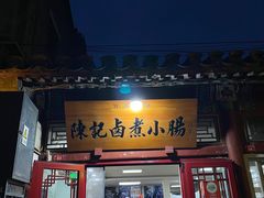 -陈记卤煮小肠